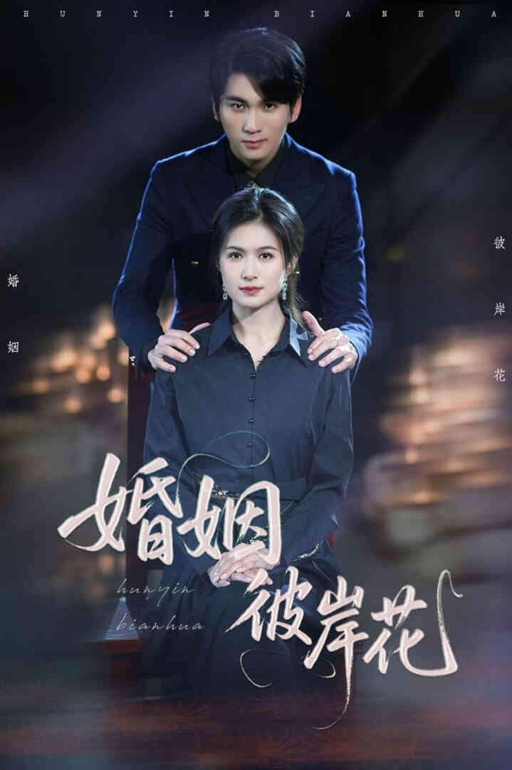 婚姻彼岸花