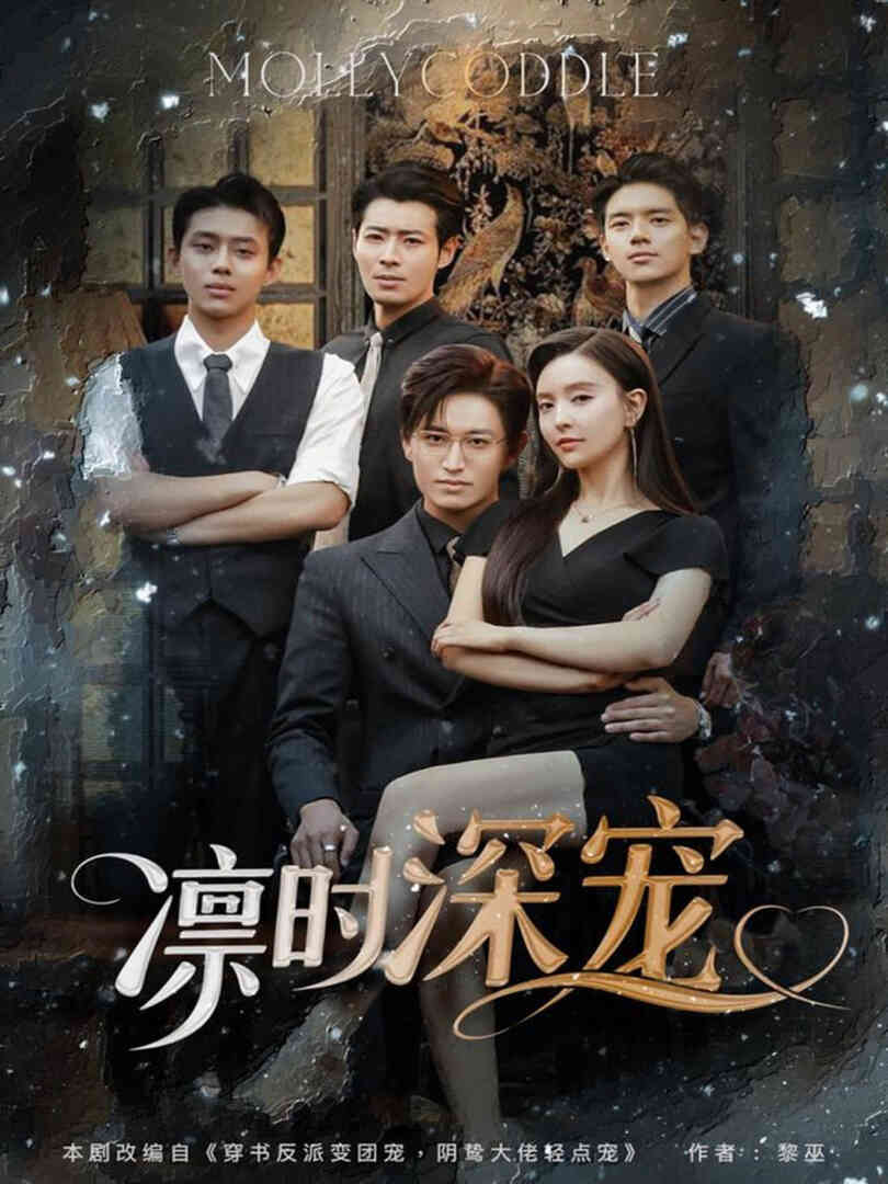 凛时深宠