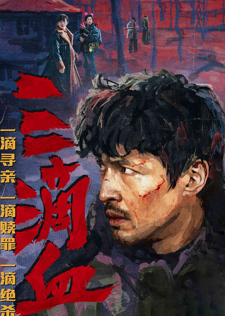 三滴血
