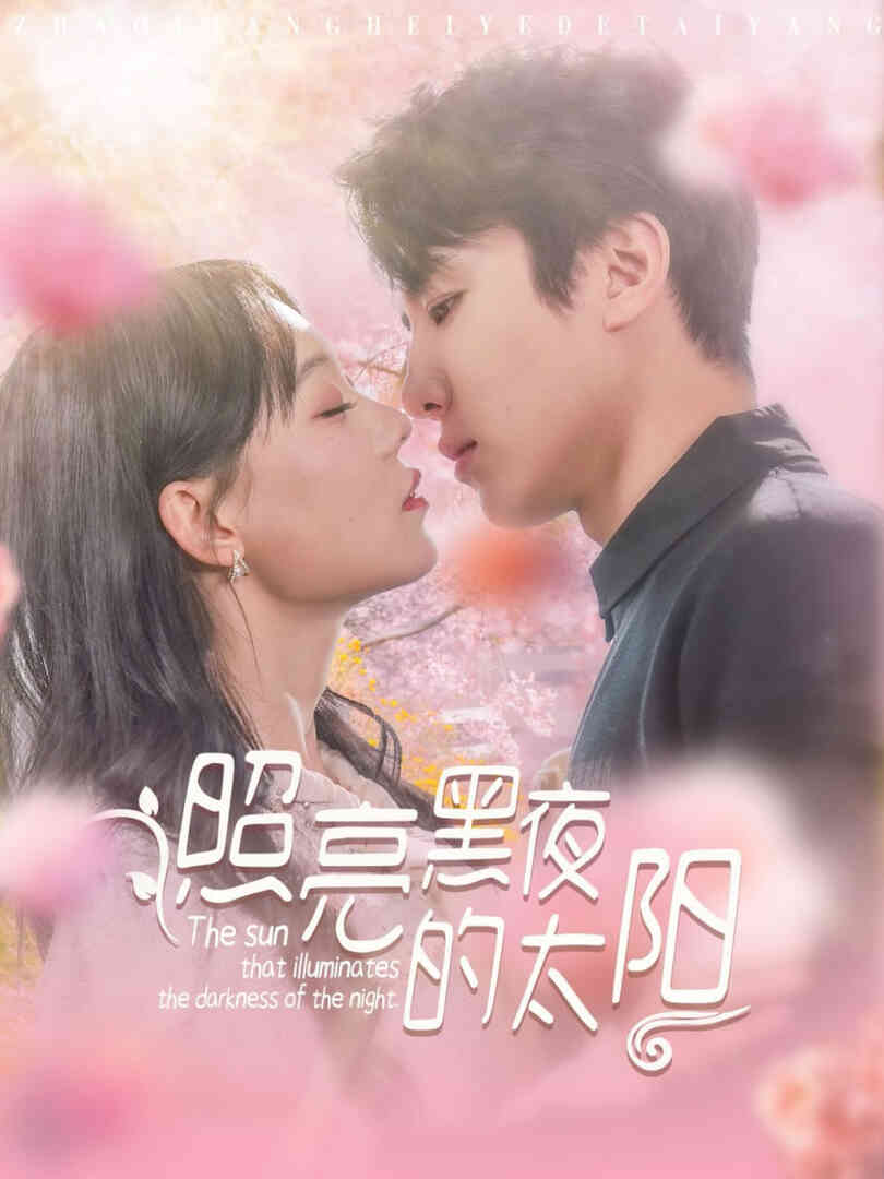 照亮黑夜的太阳