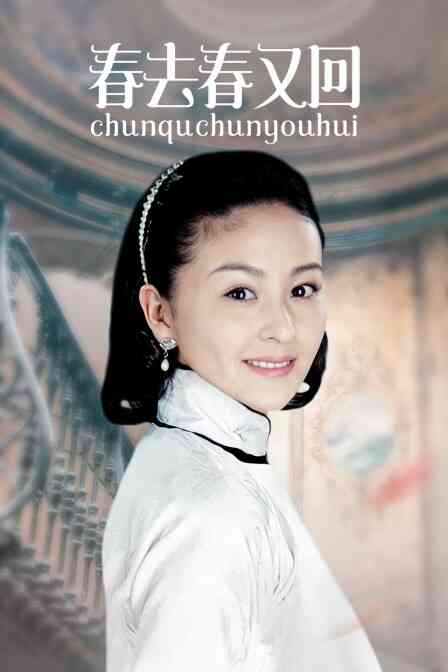 春去春又回