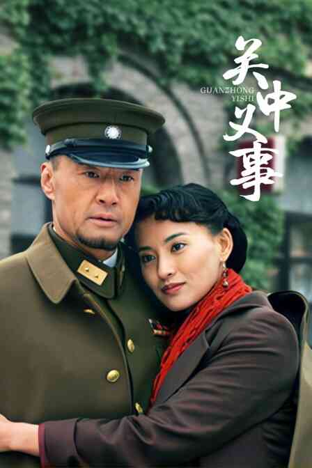 关中义事