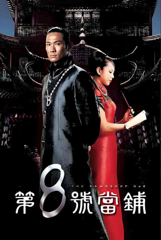 第8号当铺