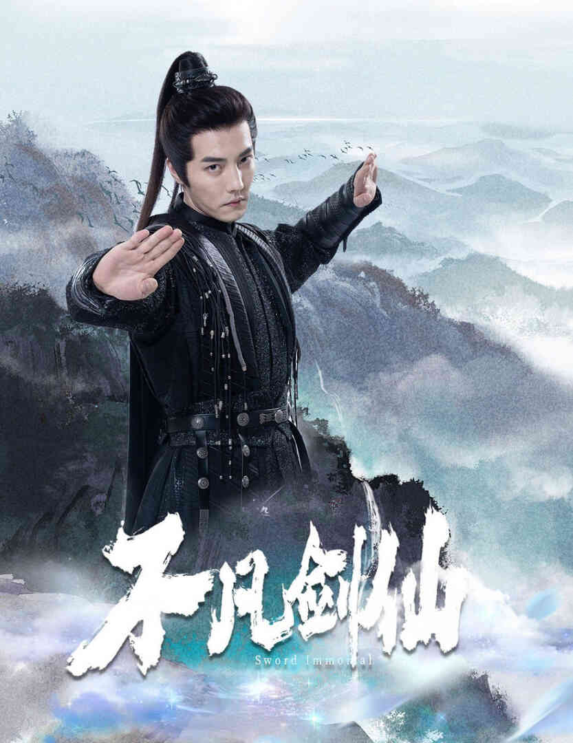 不凡剑仙