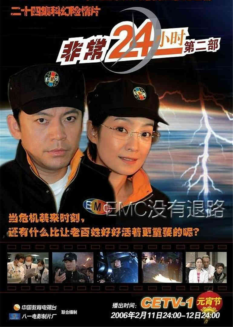 非常24小时2