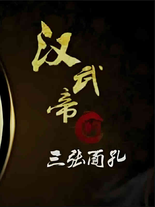 百家讲坛：汉武帝的三张面孔