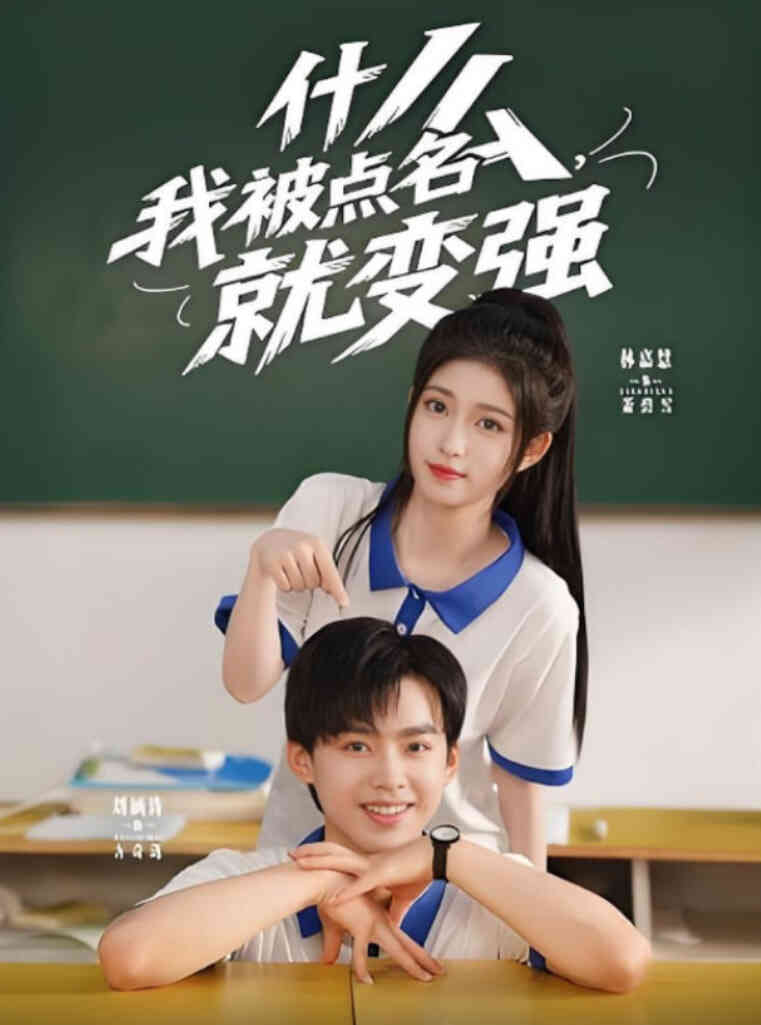 什么我被点名就变强
