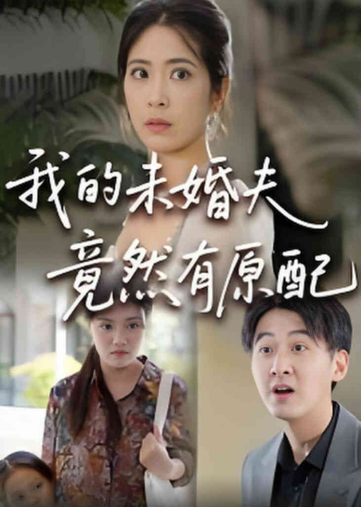 的未婚夫竟然有原配