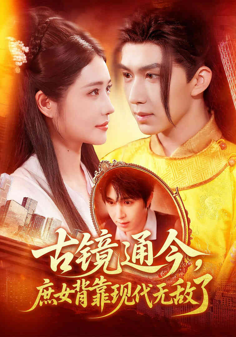 古镜通今庶女背靠现代无敌了