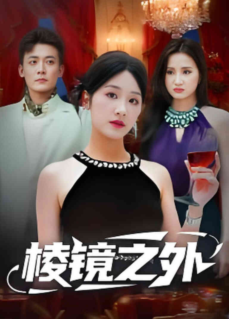 棱镜之外