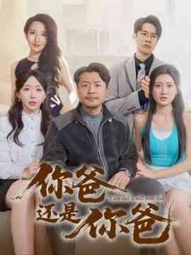 你爸还是你爸 老爸出手即江湖