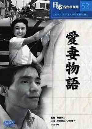 爱妻物语