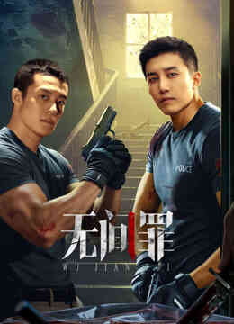 无间罪