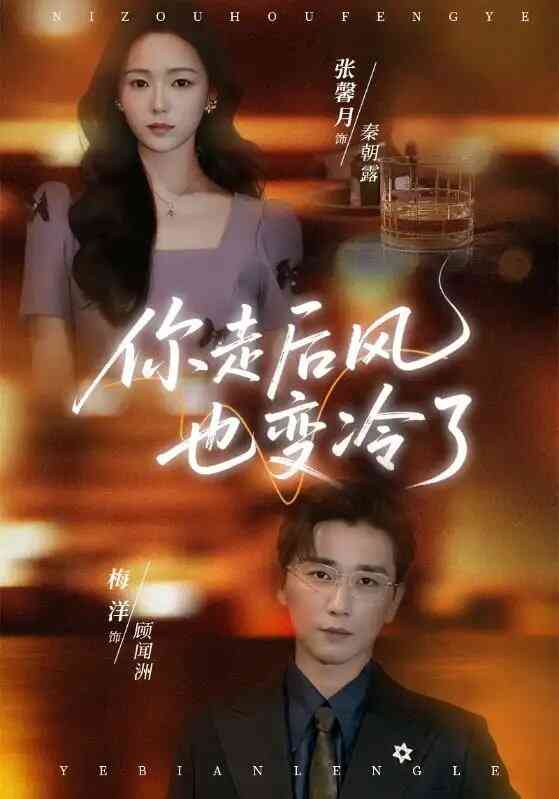 你走后风也变冷了 雨烬闻洲悔