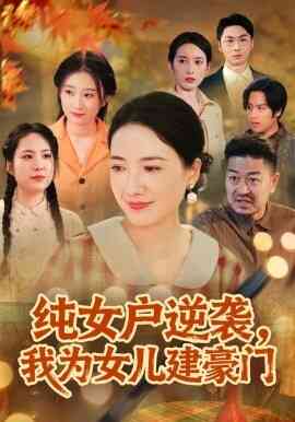 纯女户逆袭，我为女儿建豪门短剧