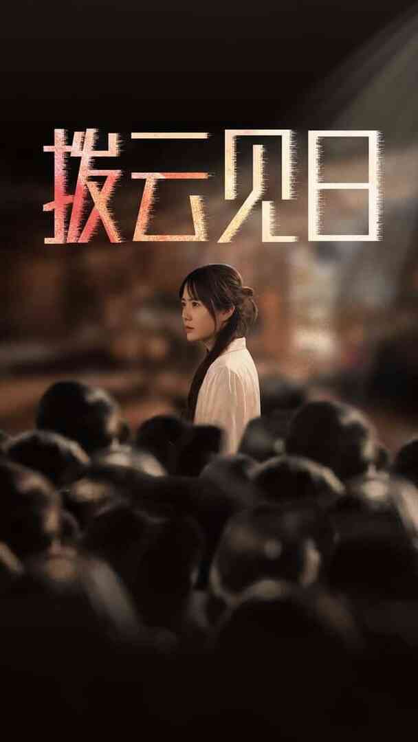 新拨云见日