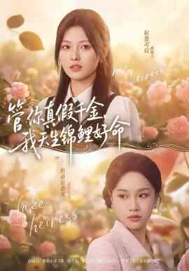 管你真假千金，我天生锦鲤好命