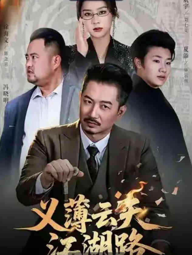 义薄云天江湖路（恩义无双）