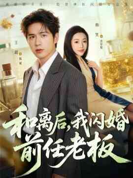 和离后，我闪婚前任老板