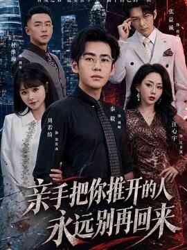 亲手把你推开的人，永远别再回来