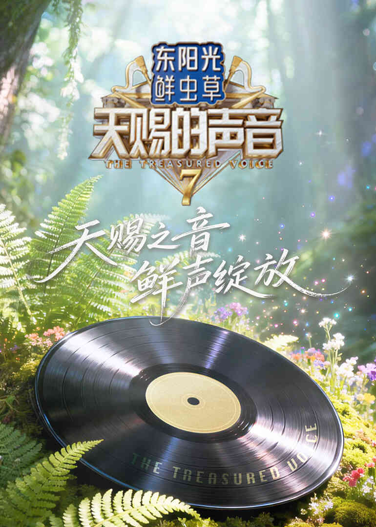 天赐的声音第七季