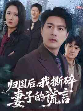 归国后，我撕碎妻子的谎言