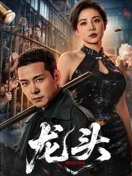 龙头