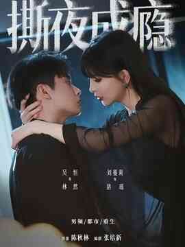撕夜成瘾