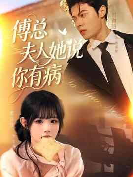 傅总夫人她说你有病
