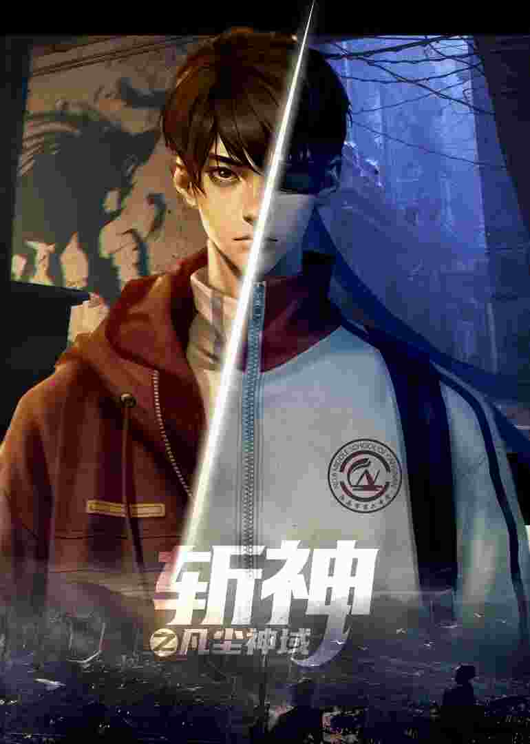 斩神之凡尘神域第一季精编版