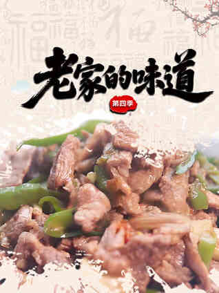 老家的味道第四季
