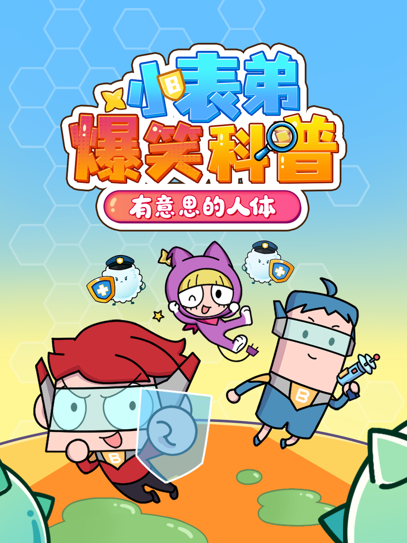 小表弟大科普：器官保卫战