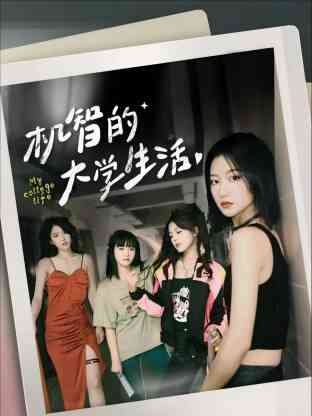 机智的大学生活