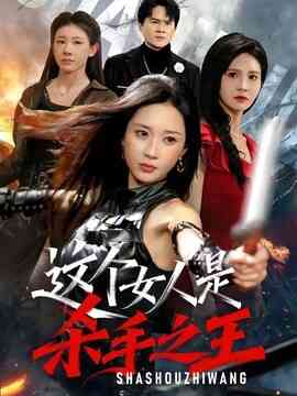 这个女人是杀手之王