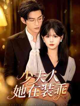少夫人她在装乖 顾总，太太她在装乖