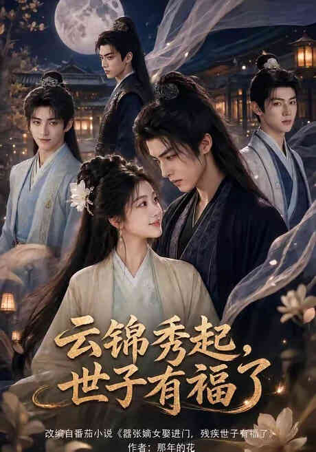 云锦秀起，世子有福了