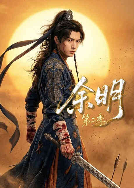 余明第二季