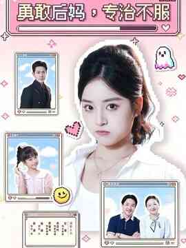 勇敢后妈，专治不服