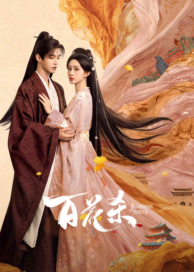 百花杀