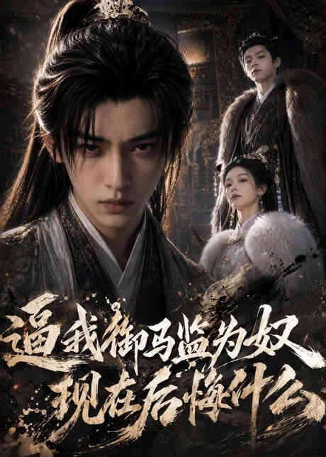 逼我御马监为奴，现在后悔什么