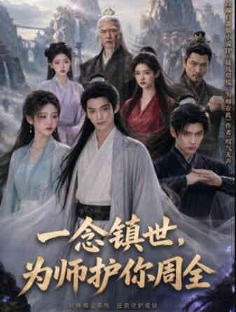 一念镇世，为师护你周全