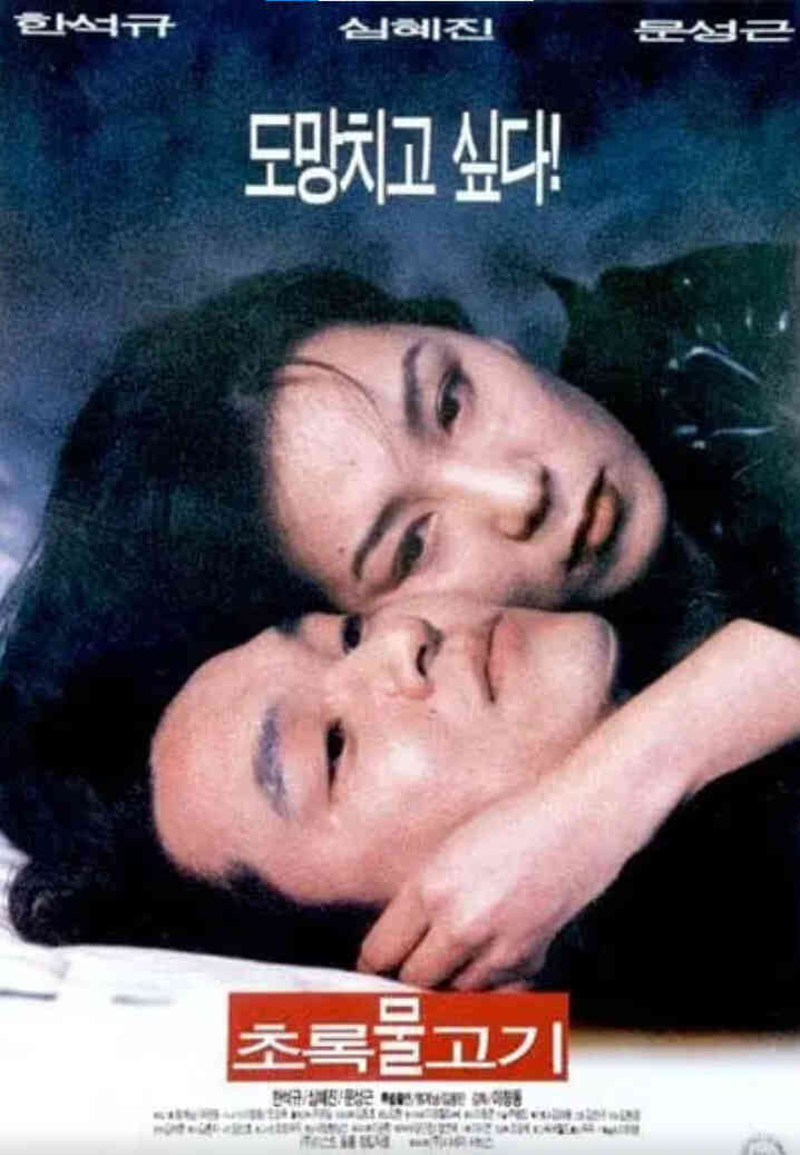 绿鱼 1997