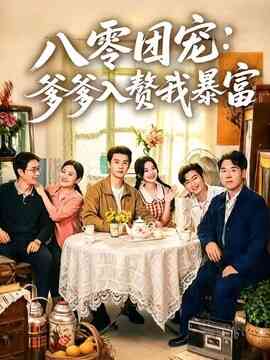 八零团宠：爹爹入赘我暴富