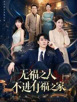无福之人不进有福之家