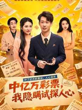 中亿万彩票，我隐瞒试探人心