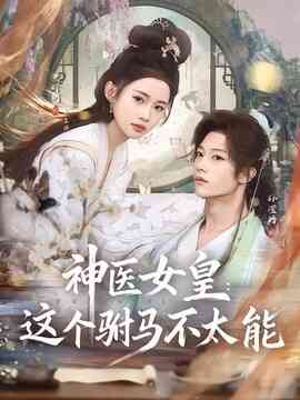 神医女皇：这个驸马不太能