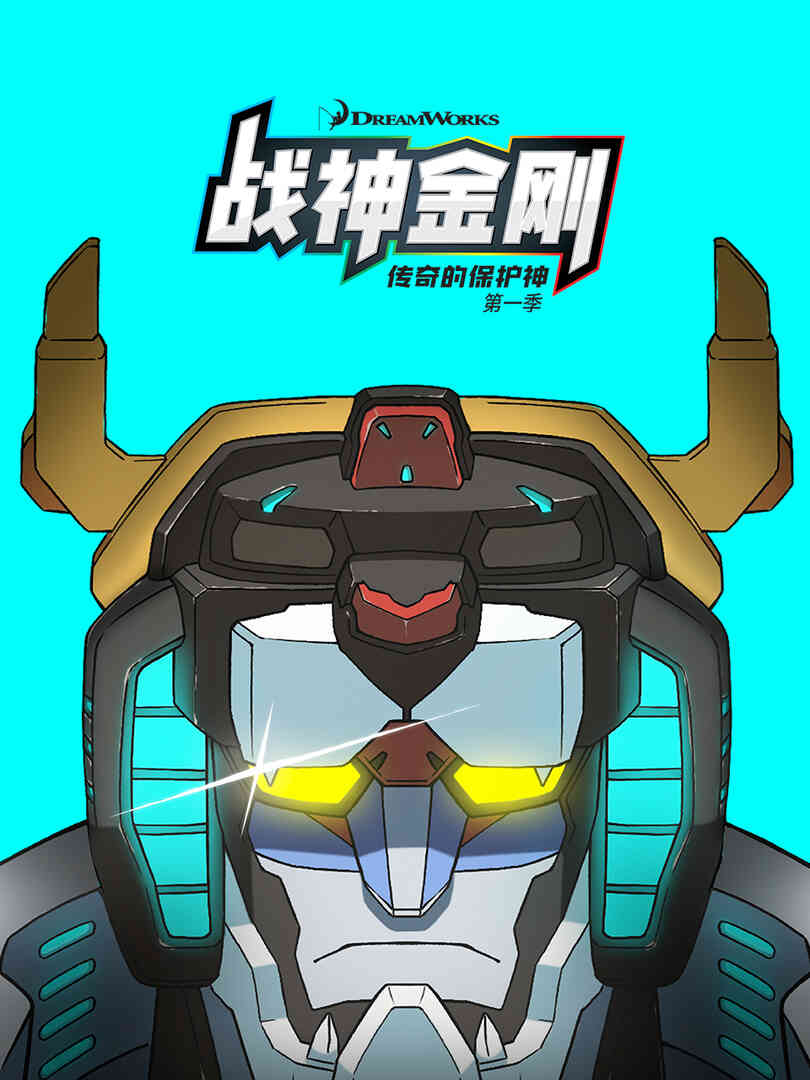 战神金刚：传奇的保护神第一季中文配音