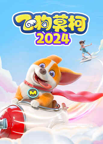飞狗莫柯2024