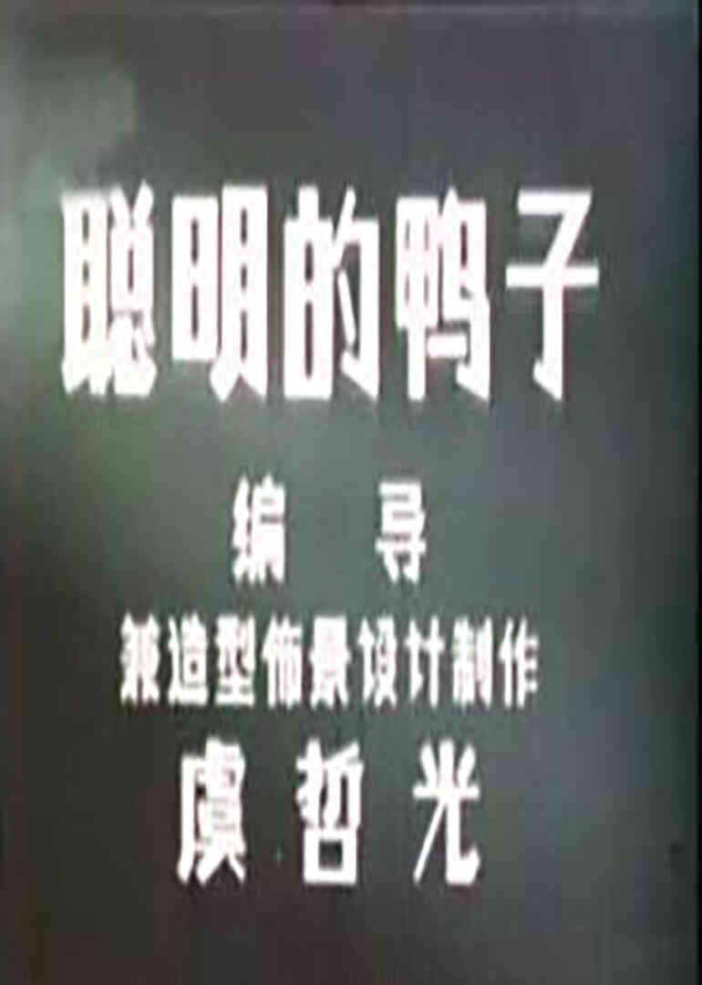 聪明的鸭子