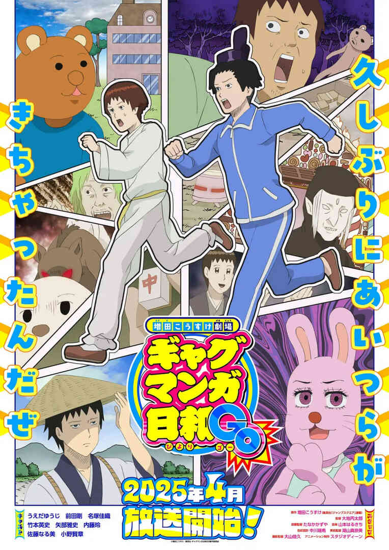 增田康介剧场 搞笑漫画日和GO